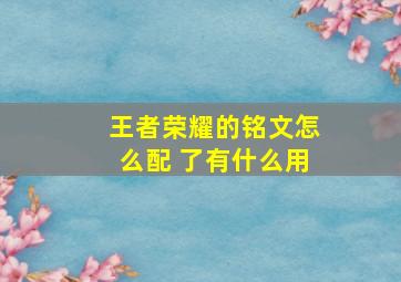 王者荣耀的铭文怎么配 了有什么用